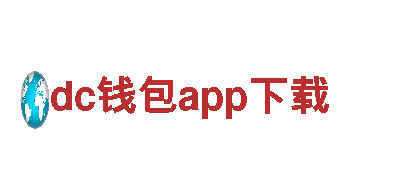 dc钱包app下载-电动驰骋，绿色出行不止一种方式